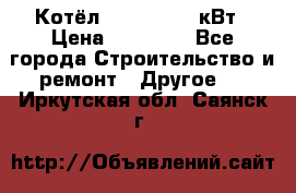 Котёл Kiturami 30 кВт › Цена ­ 17 500 - Все города Строительство и ремонт » Другое   . Иркутская обл.,Саянск г.